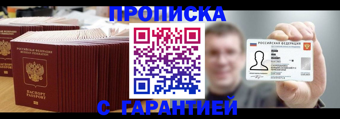 временная прописка в Славгороде